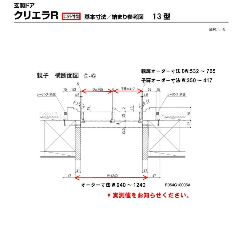 【特注寸法】 玄関ドア リクシル クリエラR 13型 親子ドア オーダーサイズ ランマ無 半外型 W940～1240mm H1317～2017mm LIXIL トステム TOSTEM 玄関ドア オーダー 扉 アルミサッシ ドア 建具 建材 安い リフォーム DIY 6枚目