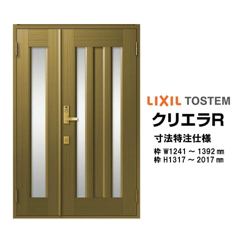 【特注寸法】 玄関ドア リクシル クリエラR 18型 親子ドア オーダーサイズ ランマ無 半外型 W1241～1392mm H1317～2017mm LIXIL トステム TOSTEM 玄関ドア オーダー 扉 アルミサッシ ドア 建具 建材 安い リフォーム DIY