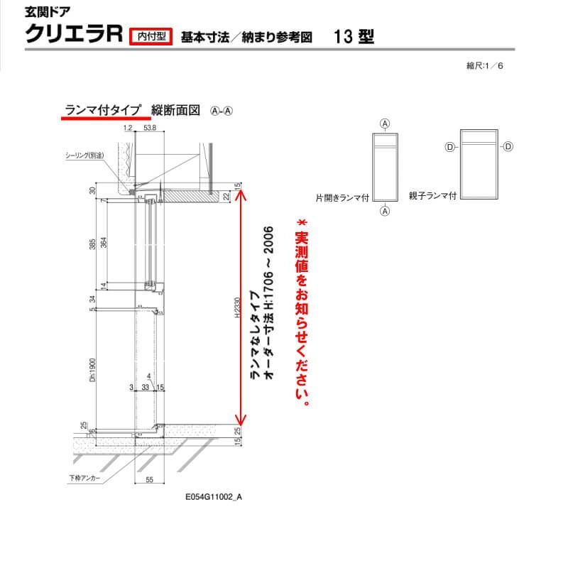 特注寸法 玄関ドア リクシル クリエラR 13型 親子ドア ランマ無 鎌付デッドボルト仕様 内付型 オーダーサイズ W912～1240×H1706～2006mm 玄関ドア LIXIL トステム TOSTEM リフォーム 6枚目
