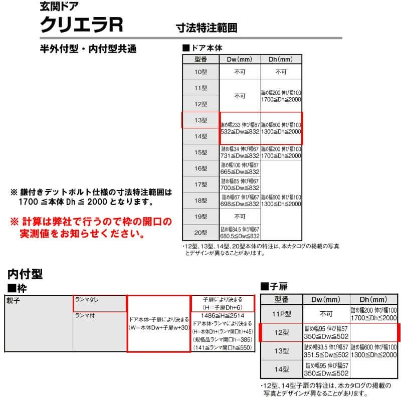 特注寸法 玄関ドア リクシル クリエラR 13型 親子ドア ランマ無 鎌付デッドボルト仕様 内付型 オーダーサイズ W912～1240×H1706～2006mm 玄関ドア LIXIL トステム TOSTEM リフォーム 8枚目