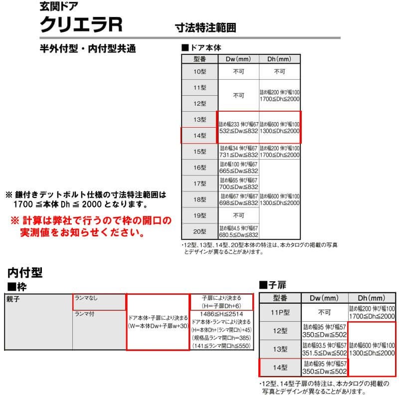 特注寸法 玄関ドア リクシル クリエラR 14型 親子ドア ランマ無 鎌付デッドボルト仕様 内付型 オーダーサイズ W1241～1364×H1706～2006mm 玄関ドア LIXIL トステム TOSTEM リフォーム 8枚目
