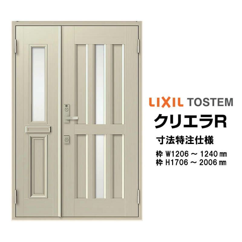 特注寸法 玄関ドア リクシル クリエラR 15型 親子ドア ランマ無 鎌付デッドボルト仕様 内付型 オーダーサイズ W1206～1240×H1706～2006mm 玄関ドア LIXIL トステム TOSTEM リフォーム