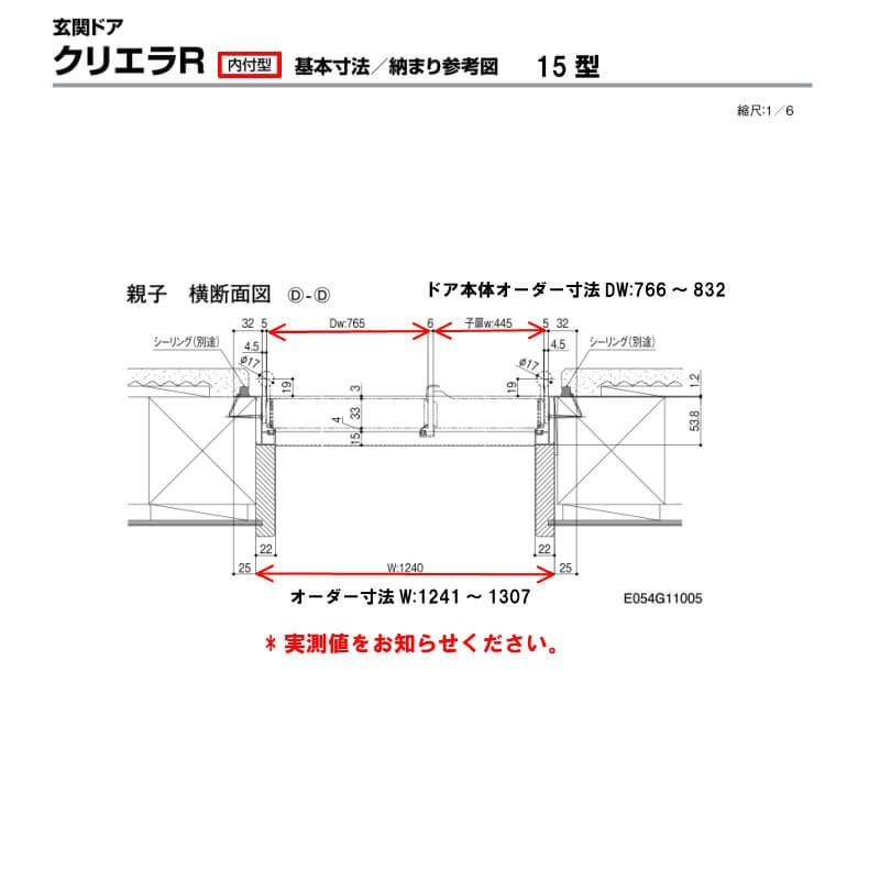 特注寸法 玄関ドア リクシル クリエラR 15型 親子ドア ランマ無 鎌付デッドボルト仕様 内付型 オーダーサイズ W1241～1307×H1706～2006mm 玄関ドア LIXIL トステム TOSTEM リフォーム 7枚目