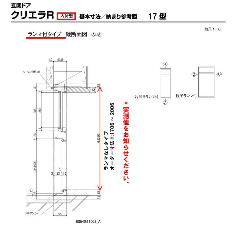 特注寸法 玄関ドア リクシル クリエラR 17型 親子ドア ランマ無 鎌付デッドボルト仕様 内付型 オーダーサイズ W1082～1240×H1706～2006mm 玄関ドア LIXIL トステム TOSTEM リフォーム 6枚目