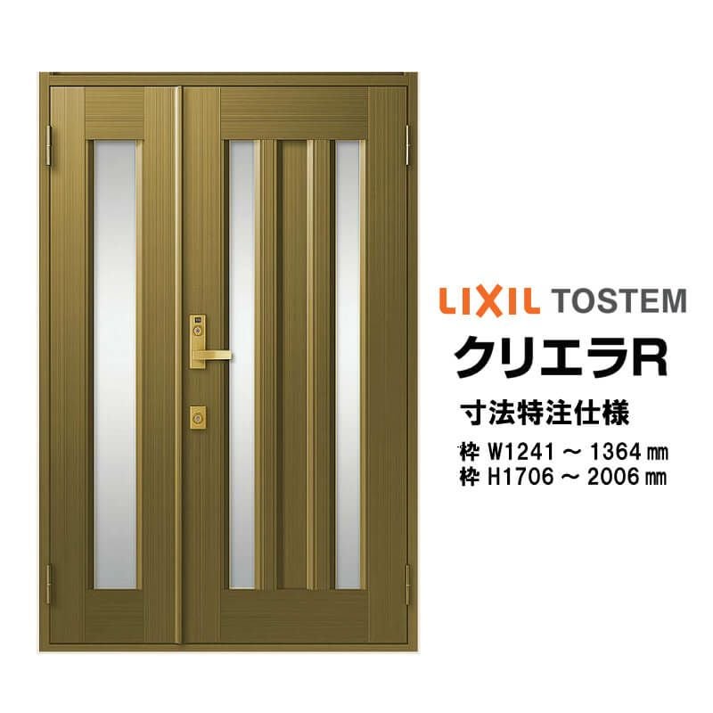 特注寸法 玄関ドア リクシル クリエラR 18型 親子ドア ランマ無 鎌付デッドボルト仕様 内付型 オーダーサイズ W1241～1364×H1706～2006mm 玄関ドア LIXIL トステム TOSTEM リフォーム