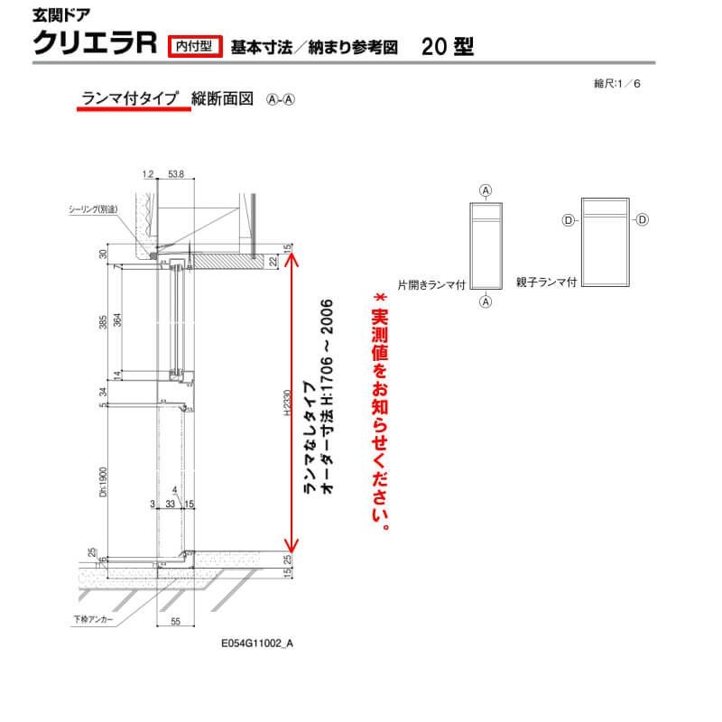 特注寸法 玄関ドア リクシル クリエラR 20型 親子ドア ランマ無 鎌付デッドボルト仕様 内付型 オーダーサイズ W1061～1240×H1706～2006mm 玄関ドア LIXIL トステム TOSTEM リフォーム 6枚目