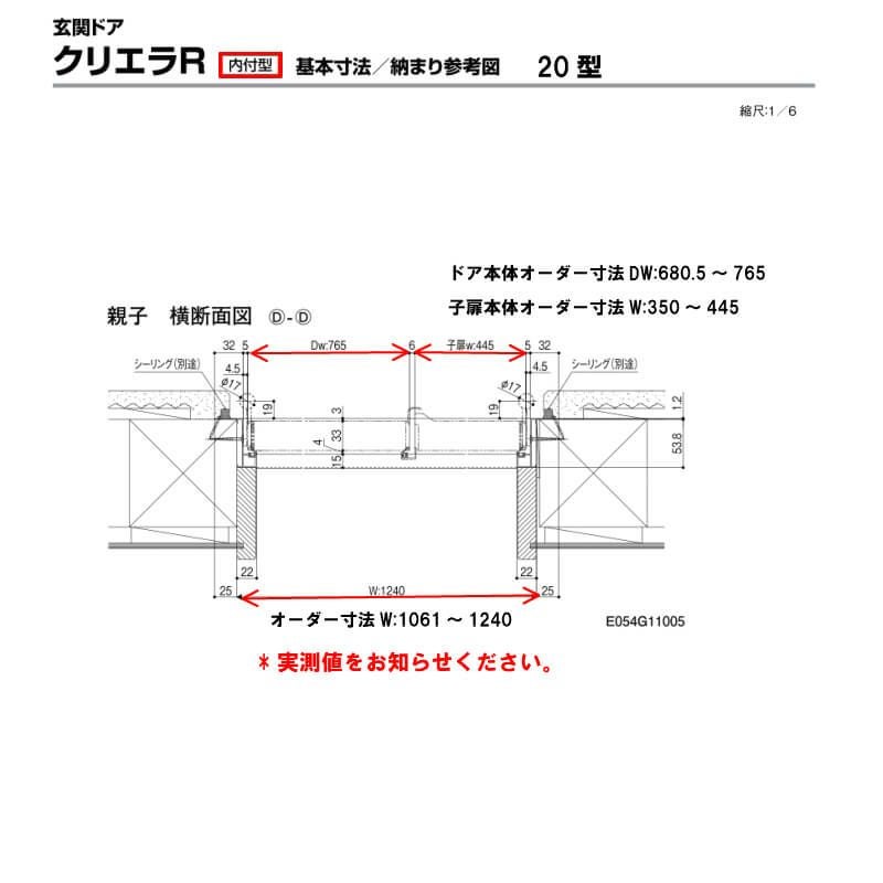 特注寸法 玄関ドア リクシル クリエラR 20型 親子ドア ランマ無 鎌付デッドボルト仕様 内付型 オーダーサイズ W1061～1240×H1706～2006mm 玄関ドア LIXIL トステム TOSTEM リフォーム 7枚目