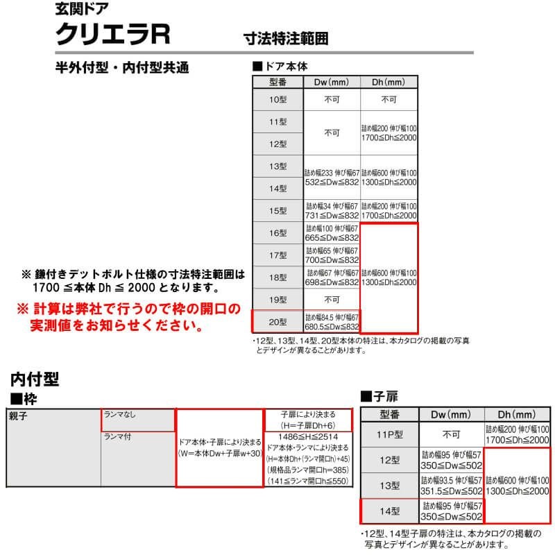 特注寸法 玄関ドア リクシル クリエラR 20型 親子ドア ランマ無 鎌付デッドボルト仕様 内付型 オーダーサイズ W1061～1240×H1706～2006mm 玄関ドア LIXIL トステム TOSTEM リフォーム 8枚目