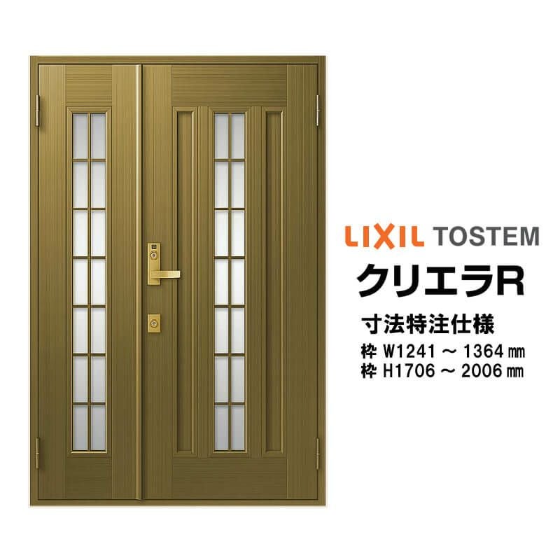 特注寸法 玄関ドア リクシル クリエラR 20型 親子ドア ランマ無 鎌付デッドボルト仕様 内付型 オーダーサイズ W1241～1364×H1706～2006mm 玄関ドア LIXIL トステム TOSTEM リフォーム