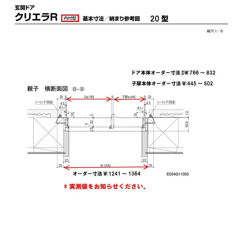 特注寸法 玄関ドア リクシル クリエラR 20型 親子ドア ランマ無 鎌付デッドボルト仕様 内付型 オーダーサイズ W1241～1364×H1706～2006mm 玄関ドア LIXIL トステム TOSTEM リフォーム 7枚目