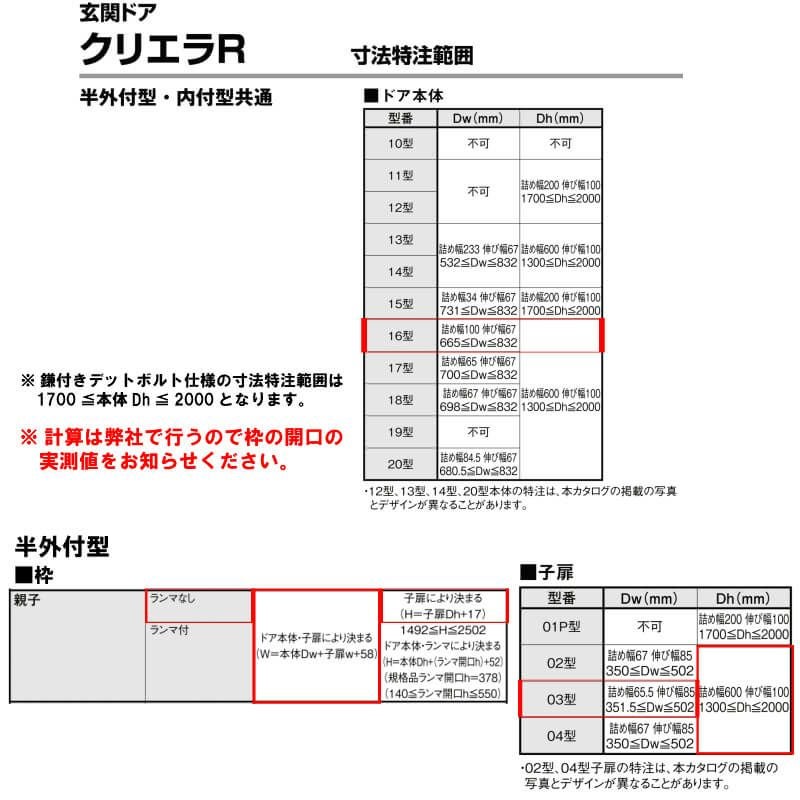 特注寸法 玄関ドア リクシル クリエラR 16型 親子ドア ランマ無 鎌付デッドボルト仕様 半外型 オーダーサイズ W1075～1240×H1717～2017mm 玄関ドア LIXIL トステム TOSTEM リフォーム 8枚目
