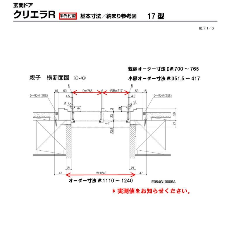 特注寸法 玄関ドア リクシル クリエラR 17型 親子ドア ランマ無 鎌付デッドボルト仕様 半外型 オーダーサイズ W1110～1240×H1717～2017mm 玄関ドア LIXIL トステム TOSTEM リフォーム 7枚目