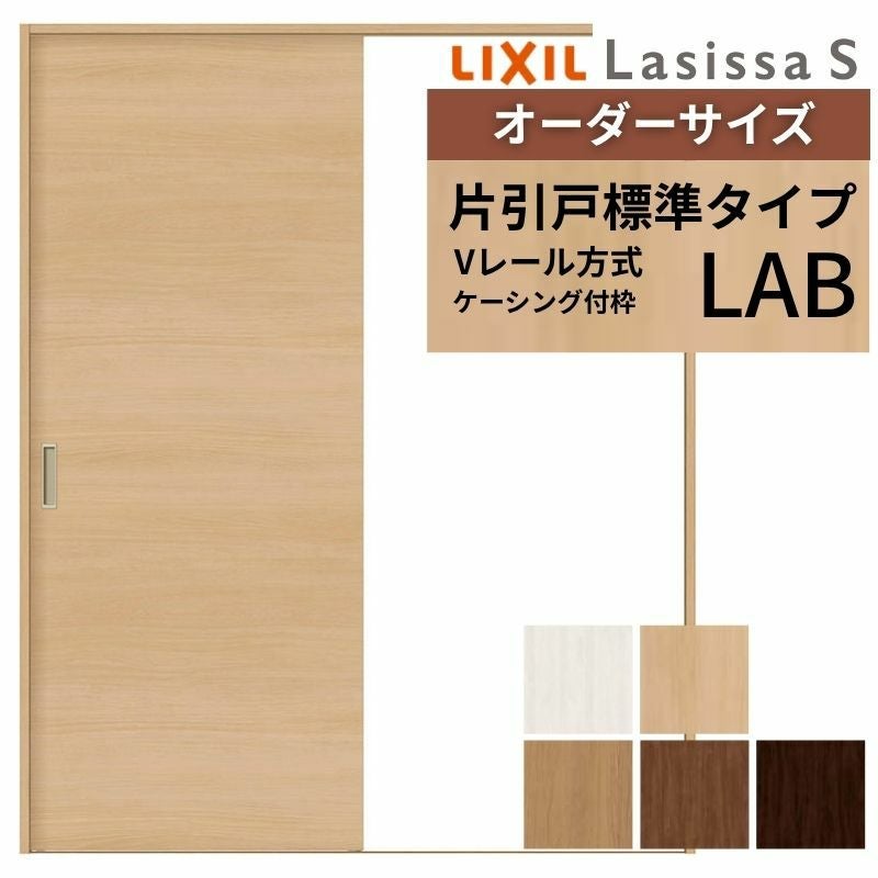 オーダーサイズ リクシル ラシッサＳ 室内引戸 Vレール方式 片引戸標準タイプ ASKH-LAB ケーシング付枠 W912(Ｗ1188)～1992㎜×Ｈ628(Ｈ1728)～2425㎜ 2枚目