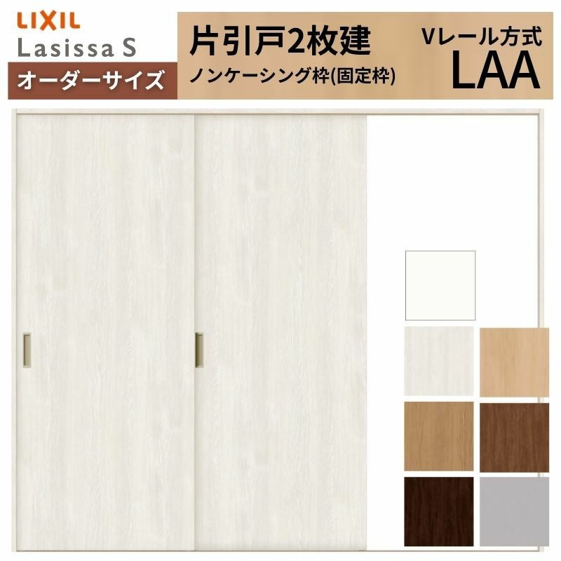 オーダーサイズ リクシル ラシッサＳ 室内引戸 Vレール方式 片引戸2枚建 ASKD-LAA ノンケーシング枠 W1334(1748)～2954㎜×Ｈ628(1728)～2425㎜ 2枚目