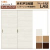 オーダーサイズ リクシル ラシッサＳ 室内引戸 Vレール方式 片引戸2枚建 ASKD-LAB ノンケーシング枠 W1334(1748)～2954㎜×Ｈ628(1728)～2425㎜ 2枚目