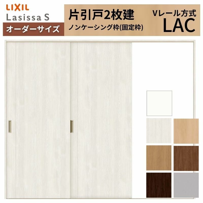 オーダーサイズ リクシル ラシッサＳ 室内引戸 Vレール方式 片引戸2枚建 ASKD-LAC ノンケーシング枠 W1748～2954㎜×Ｈ1728～2425㎜ 2枚目
