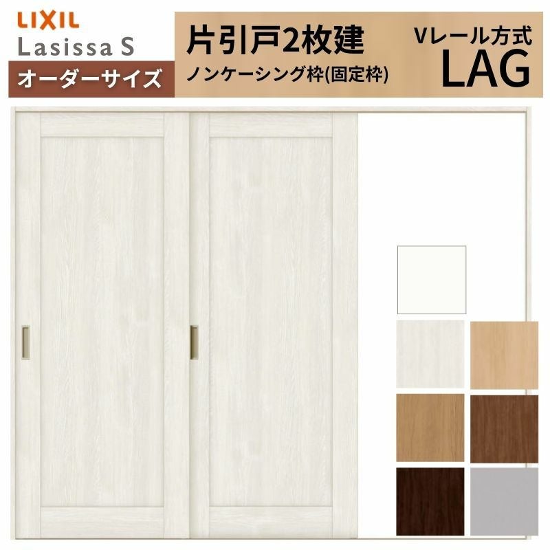オーダーサイズ リクシル ラシッサＳ 室内引戸 Vレール方式 片引戸2枚建 ASKD-LAG ノンケーシング枠 W1748～2954㎜×Ｈ1728～2425㎜ 2枚目