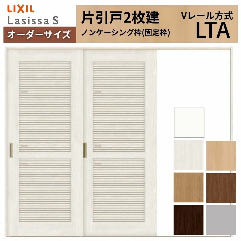 オーダーサイズ リクシル ラシッサＳ 通風タイプ 室内引戸 Vレール方式 片引戸2枚建 ASKD-LTA ノンケーシング枠 W1748～2954㎜×Ｈ1728～2425㎜ 2枚目