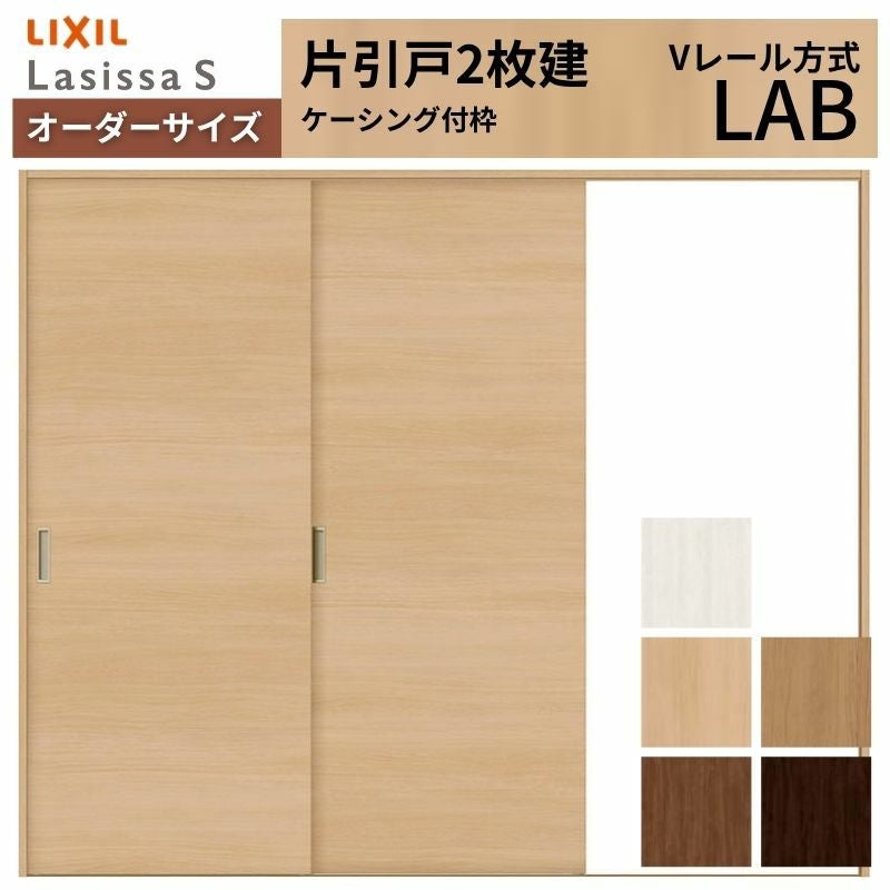 オーダーサイズ リクシル ラシッサＳ 室内引戸 Vレール方式 片引戸2枚建 ASKD-LAB ケーシング付枠 W1334(1748)～2954㎜×Ｈ628(1728)～2425㎜ 2枚目