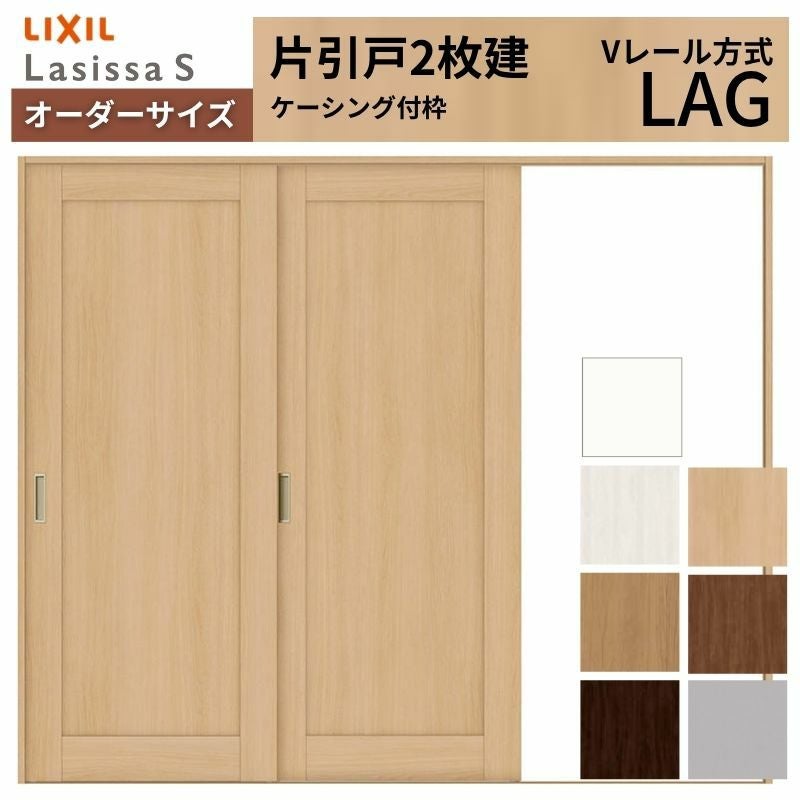 オーダーサイズ リクシル ラシッサＳ 室内引戸 Vレール方式 片引戸2枚建 ASKD-LAG ケーシング付枠 W1748～2954㎜×Ｈ1728～2425㎜ 2枚目