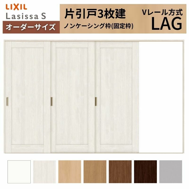 オーダーサイズ リクシル ラシッサＳ 室内引戸 Vレール方式 片引戸3枚建 ASKT-LAG ノンケーシング枠 W2308～3916㎜×Ｈ1728～2425㎜ 2枚目