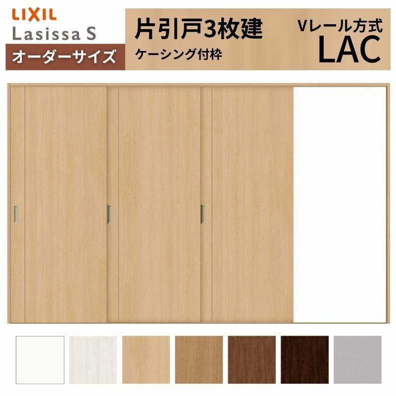 オーダーサイズ リクシル ラシッサＳ 室内引戸 Vレール方式 片引戸3枚建 ASKT-LAC ケーシング付枠 W2308～3916㎜×Ｈ1728～2425㎜ 2枚目