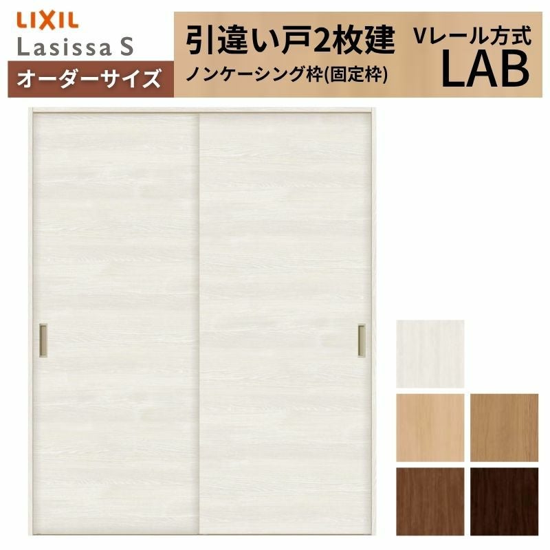 オーダーサイズ リクシル ラシッサＳ 室内引戸 Vレール方式 引違い戸2枚建 ASHH-LAB ノンケーシング枠 W912(1188)～1992㎜×Ｈ628(1728)～2425㎜ 2枚目