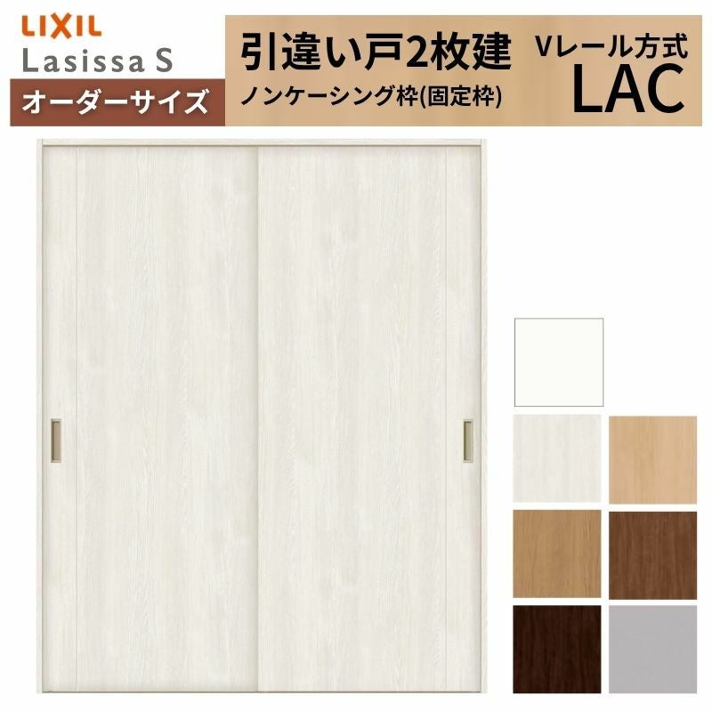 オーダーサイズ リクシル ラシッサＳ 室内引戸 Vレール方式 引違い戸2枚建 ASHH-LAC ノンケーシング枠 W1188～1992㎜×Ｈ1728～2425㎜ 2枚目