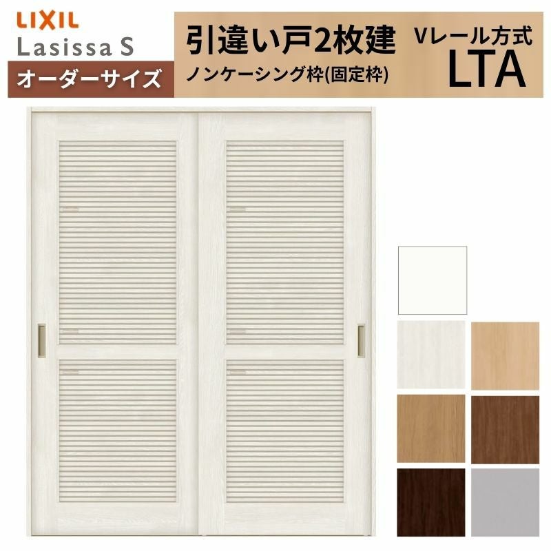 オーダーサイズ LIXIL 室内引戸 引違い戸 2枚建 ラシッサS Vレール LTA