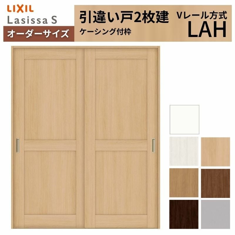 オーダーサイズ リクシル ラシッサＳ 室内引戸 Vレール方式 引違い戸2枚建 ASHH-LAH ケーシング付枠 W1188～1992mm×Ｈ1728～2425mm 2枚目