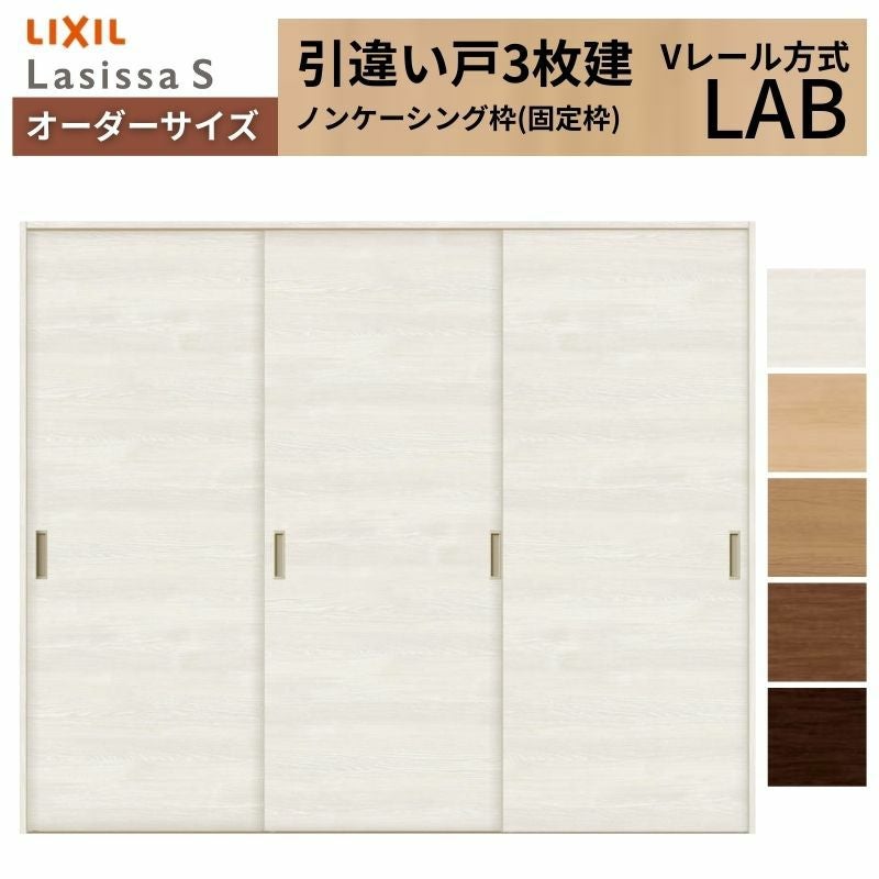 オーダーサイズ リクシル ラシッサＳ 室内引戸 Vレール方式 引違い戸3枚建 ASHT-LAB ノンケーシング枠 W1334(1748)～2954㎜×Ｈ628(1728)～2425㎜ 2枚目