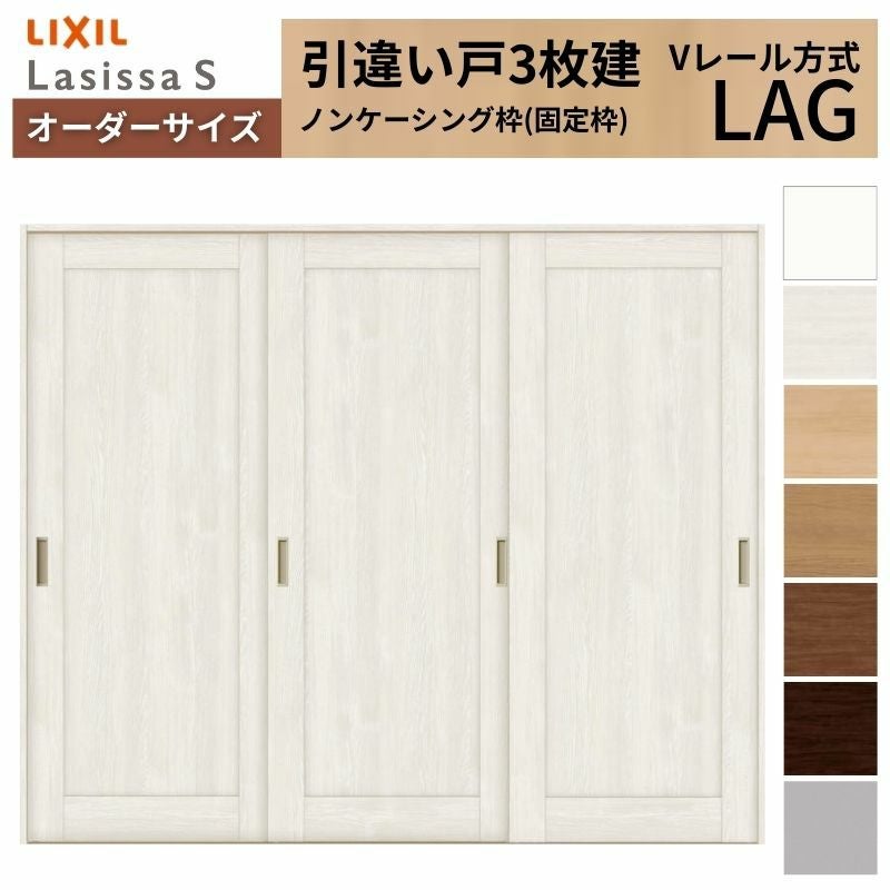 オーダーサイズ LIXIL 室内引戸 引違い戸 3枚建 ラシッサS Vレール LAG