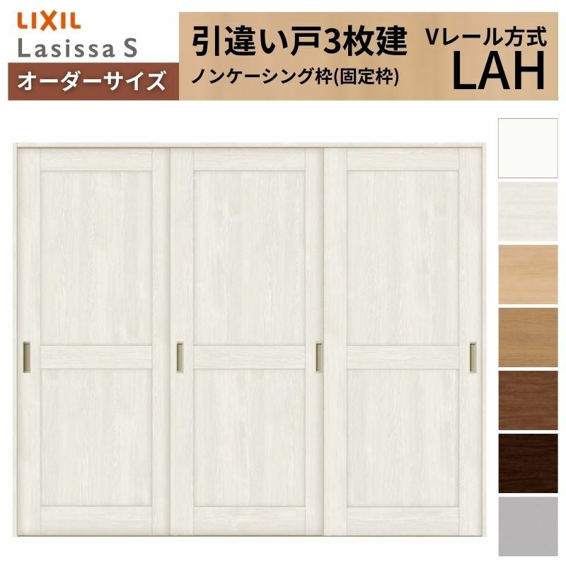 オーダーサイズ リクシル ラシッサＳ 室内引戸 Vレール方式 引違い戸3枚建 ASHT-LAH ノンケーシング枠 W1748～2954㎜×Ｈ1728～2425㎜ 2枚目