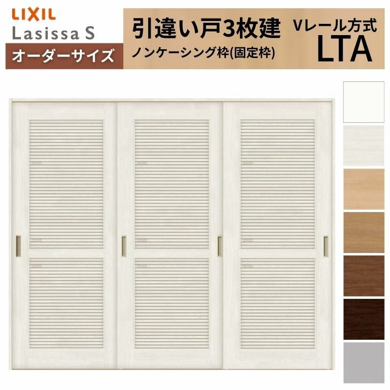 オーダーサイズ LIXIL 室内引戸 引違い戸 3枚建 ラシッサS Vレール LTA