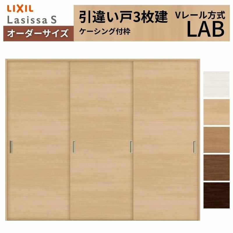 オーダーサイズ リクシル ラシッサＳ 室内引戸 Vレール方式 引違い戸3枚建 ASHT-LAB ケーシング付枠 W1334(1748)～2954㎜×Ｈ628(1728)～2425㎜ 2枚目