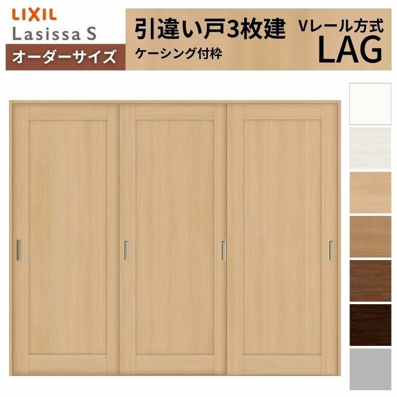 オーダーサイズ リクシル ラシッサＳ 室内引戸 Vレール方式 引違い戸3枚建 ASHT-LAG ケーシング付枠 W1748～2954㎜×Ｈ1728～2425㎜ 2枚目