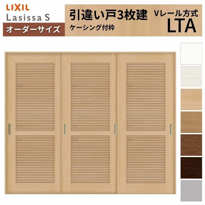 オーダーサイズ リクシル ラシッサＳ 通風タイプ 室内引戸 Vレール方式 引違い戸3枚建 ASHT-LTA ケーシング付枠 W1748～2954㎜×Ｈ1728～2425㎜ 2枚目