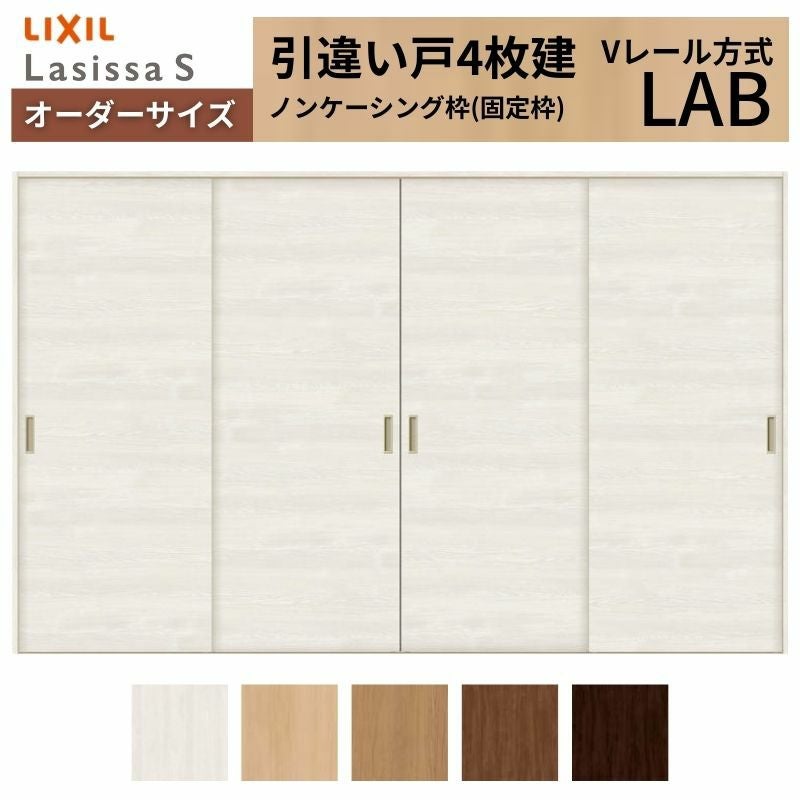 オーダーサイズ リクシル ラシッサＳ 室内引戸 Vレール方式 引違い戸4枚建 ASHF-LAB ノンケーシング枠 W1789(2341)～3949㎜×Ｈ628(1728)～2425㎜ 2枚目