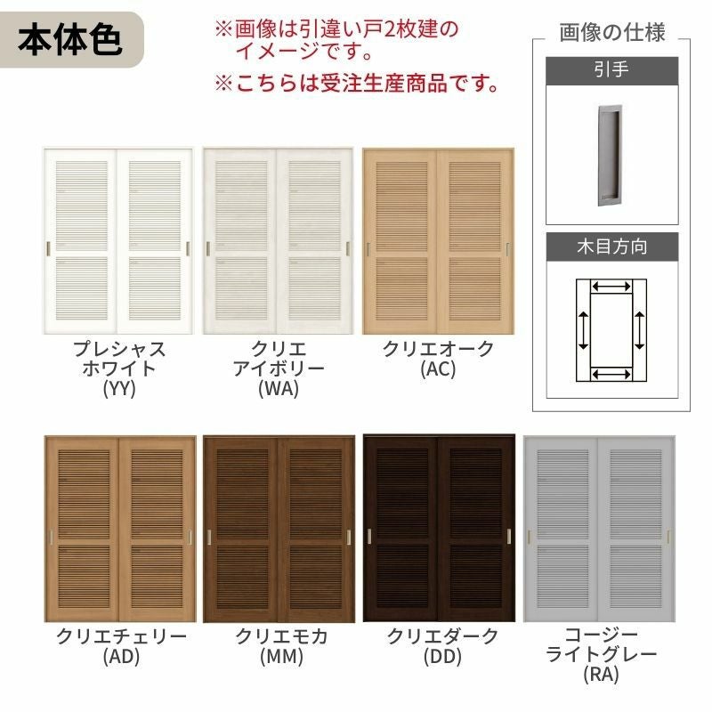 オーダーサイズ リクシル ラシッサＳ 通風タイプ 室内引戸 Vレール方式 引違い戸4枚建 ASHF-LTA ケーシング付枠 W2341～3949㎜×Ｈ1728～2425㎜ 4枚目
