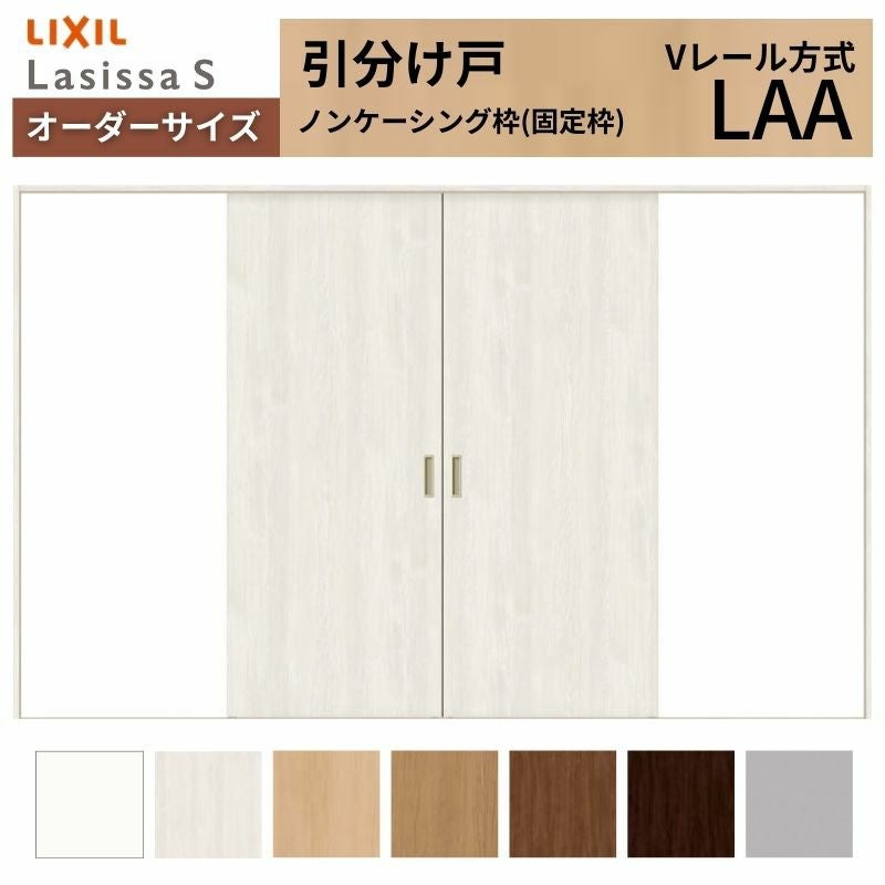 オーダーサイズ リクシル ラシッサＳ 室内引戸 Vレール方式 引分け戸 ASWH-LAA ノンケーシング枠 W1789(2341)～3949㎜×Ｈ628(1728)～2425㎜ 2枚目