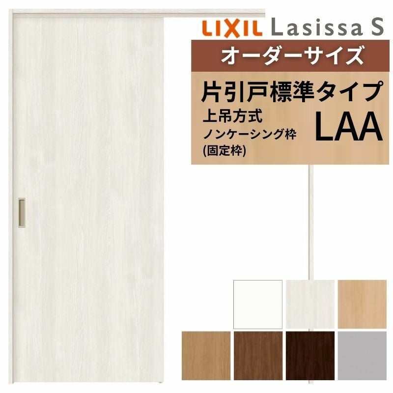 オーダーサイズ LIXIL 室内引戸 上吊方式 片引戸 標準タイプ ラシッサ