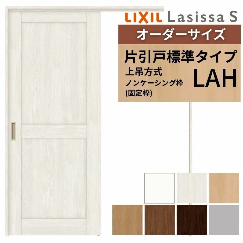 オーダーサイズ LIXIL 室内引戸 上吊方式 片引戸 標準タイプ ラシッサ