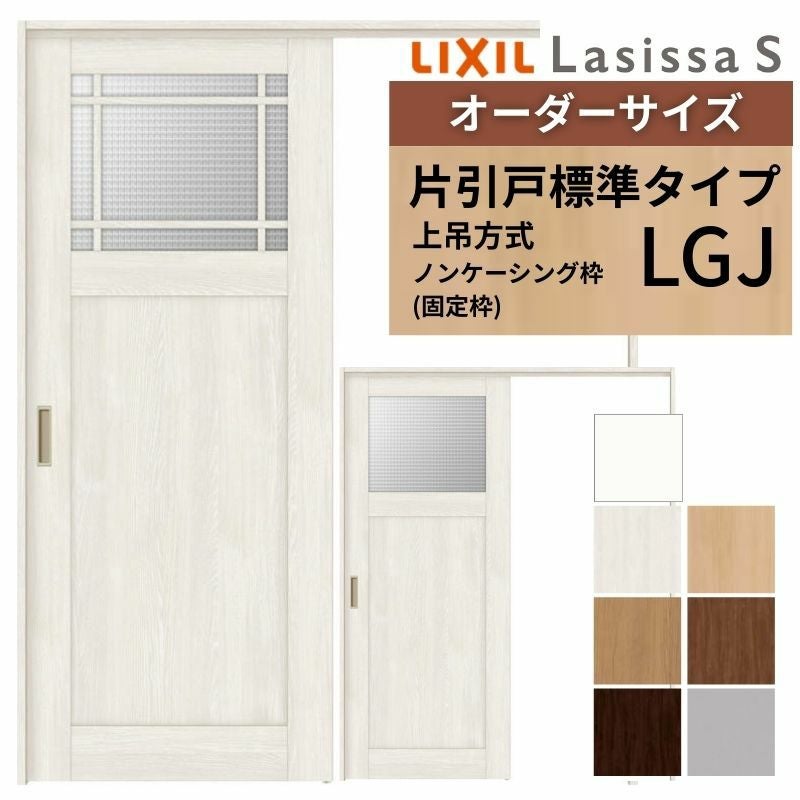 オーダーサイズ LIXIL 室内引戸 上吊方式 片引戸 標準タイプ ラシッサ