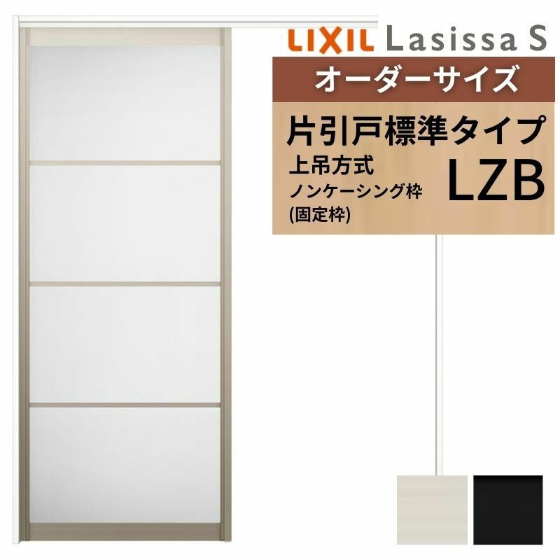オーダーサイズ LIXIL アルミタイプ 室内引戸 上吊方式 片引戸 標準