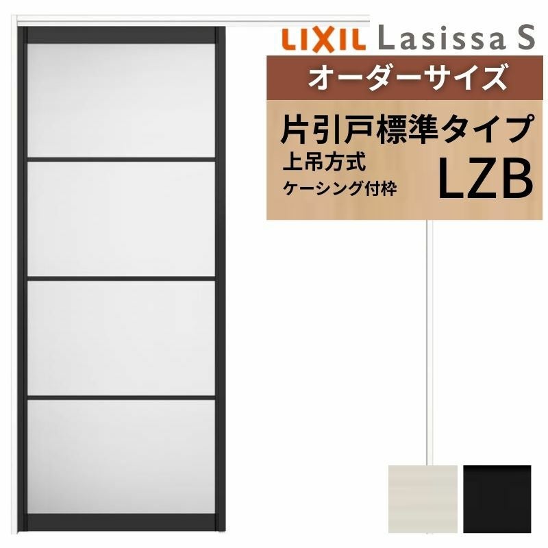 オーダーサイズ LIXIL アルミタイプ 室内引戸 上吊方式 片引戸 標準