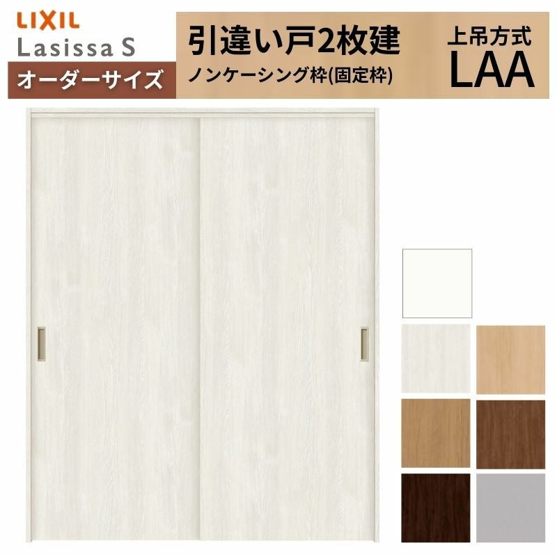 オーダーサイズ LIXIL 室内引戸 上吊方式 引違い戸 2枚建 ラシッサS
