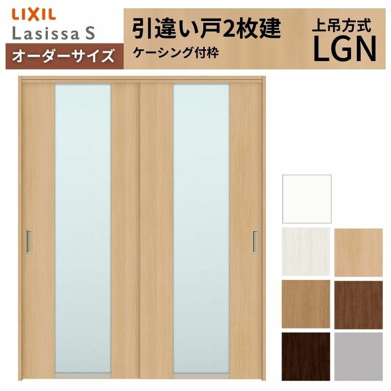 オーダーサイズ LIXIL 室内引戸 上吊方式 引違い戸 2枚建 ラシッサS