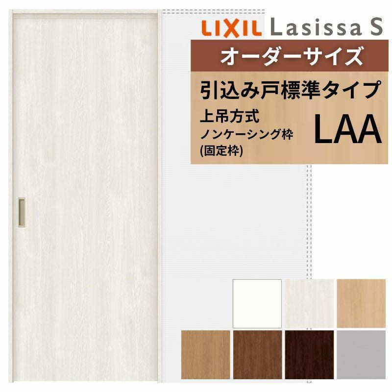 オーダーサイズ LIXIL 室内引戸 上吊方式 引込み戸 標準タイプ