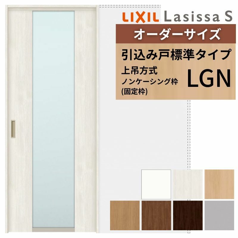 オーダーサイズ LIXIL 室内引戸 上吊方式 引込み戸 標準タイプ
