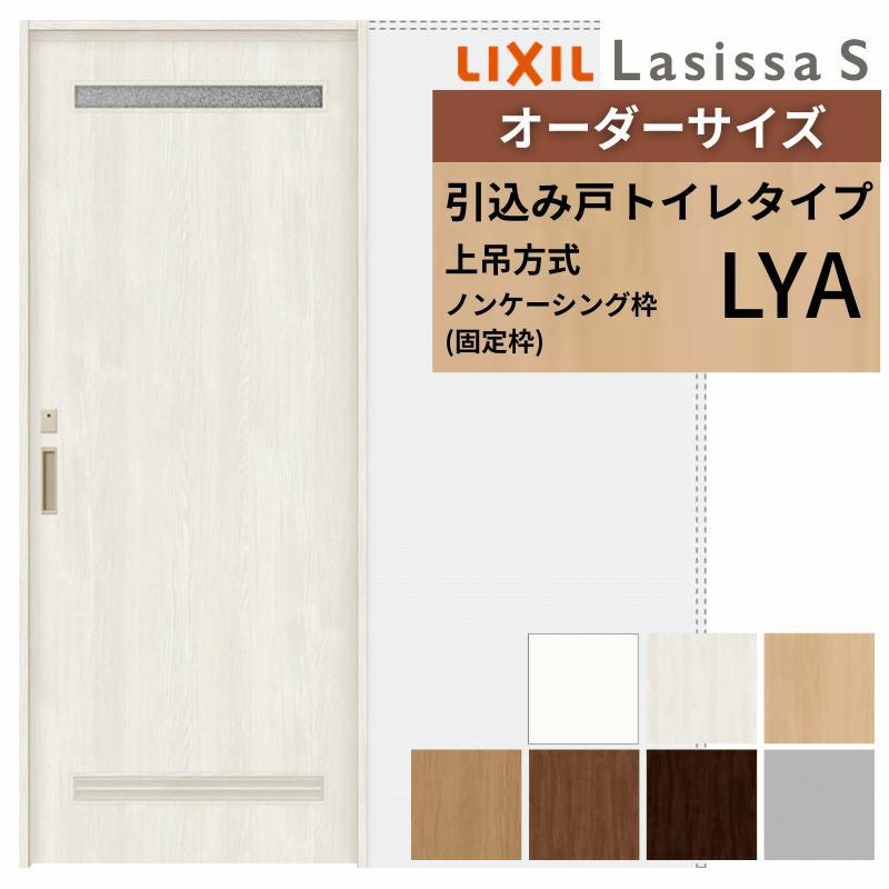 オーダーサイズ LIXIL 洗面タイプ 室内引戸 上吊方式 引込み戸 トイレ